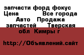 запчасти форд фокус2 › Цена ­ 4 000 - Все города Авто » Продажа запчастей   . Тверская обл.,Кимры г.